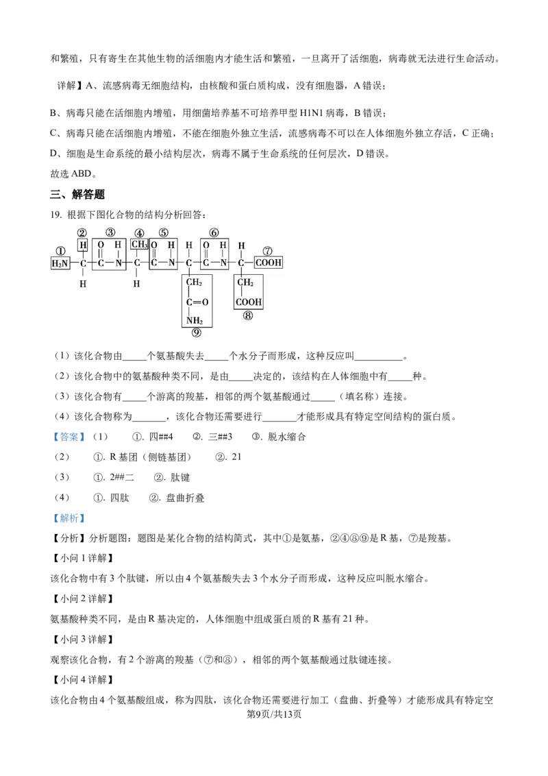 精品解析：河北省保定市部分学校2025-2026学年高一上学期9月月考生物试题（解析版）_2025年10月高一试卷_251008河北省保定市部分学校2025-2026学年高一上学期9月月考（全）
