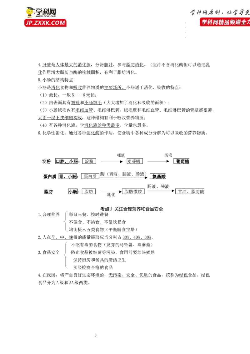 专题08人体的营养（知识帮）-备战2023年中考生物一轮复习考点帮（全国通用）_6生物中考复习_2023年中考复习资料_一轮复习_备战2023年中考生物一轮复习考点帮（全国通用）288506454