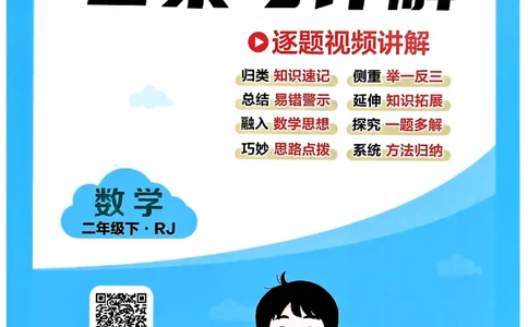 26春二年级下册四星学霸-数学人教-答案与详解_2026春人教数学《四星学霸》_2下数学人教26春四星学霸提高版