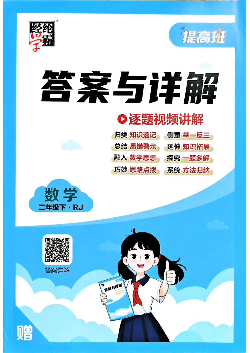 26春二年级下册四星学霸-数学人教-答案与详解_2026春人教数学《四星学霸》_2下数学人教26春四星学霸提高版