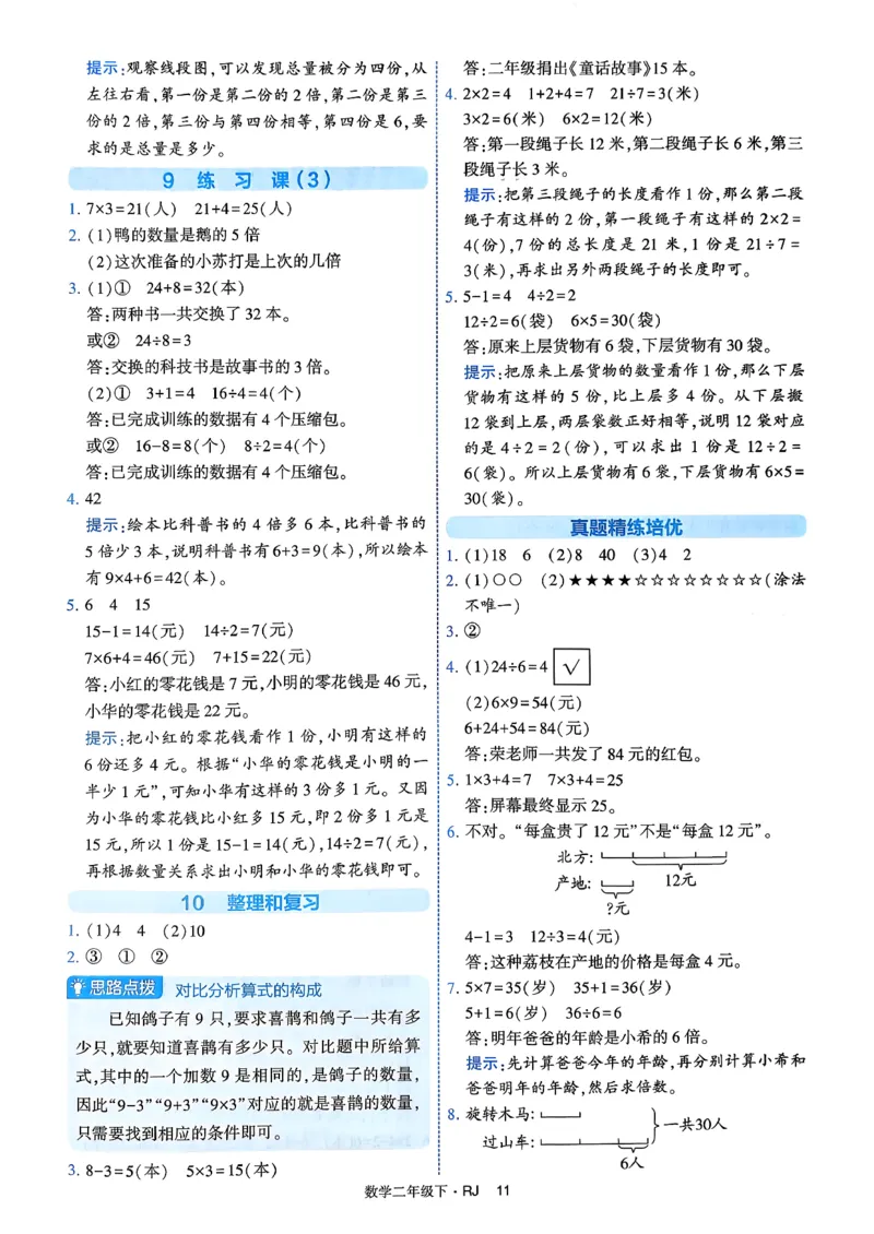 26春二年级下册四星学霸-数学人教-答案与详解_2026春人教数学《四星学霸》_2下数学人教26春四星学霸提高版