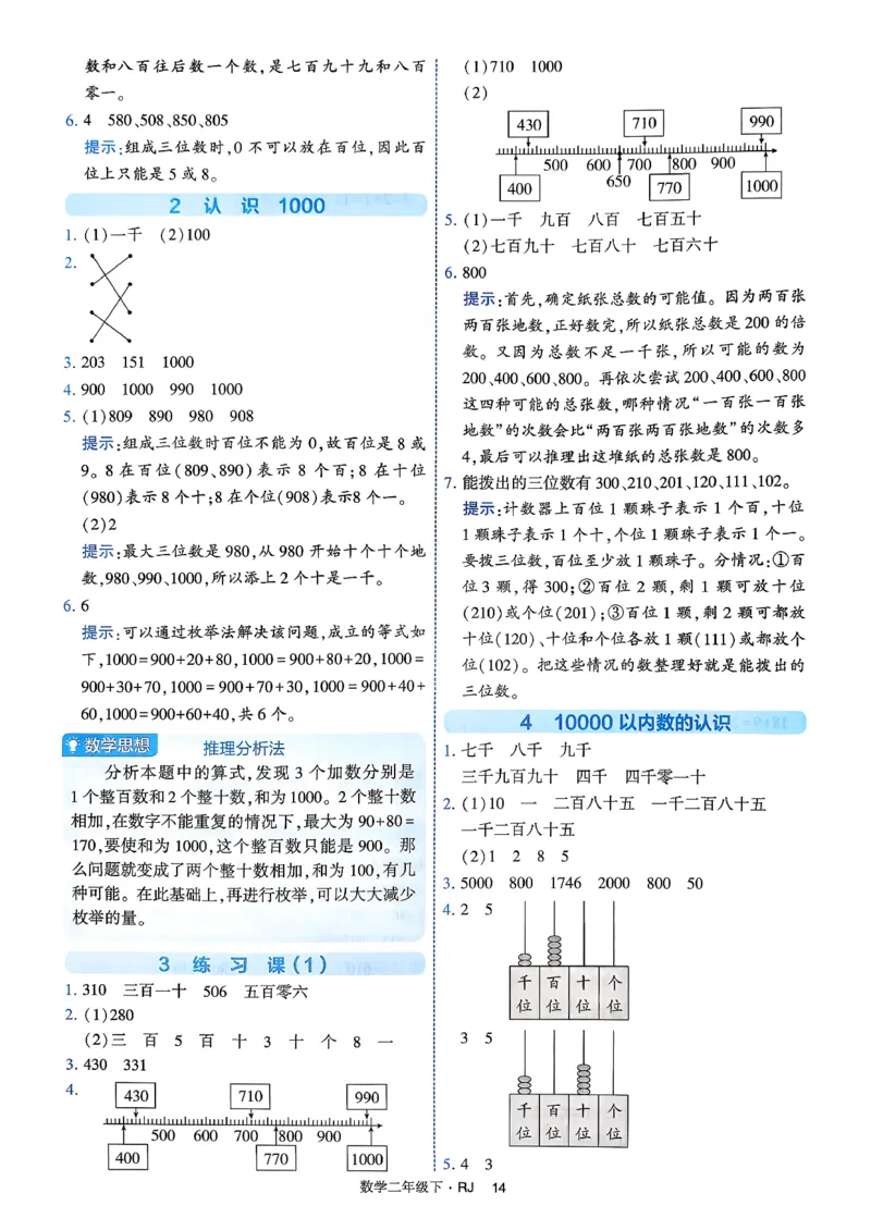 26春二年级下册四星学霸-数学人教-答案与详解_2026春人教数学《四星学霸》_2下数学人教26春四星学霸提高版
