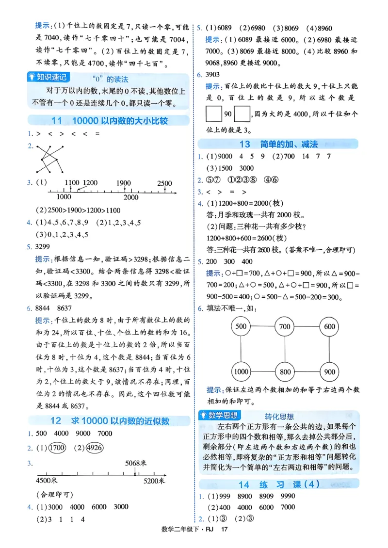 26春二年级下册四星学霸-数学人教-答案与详解_2026春人教数学《四星学霸》_2下数学人教26春四星学霸提高版