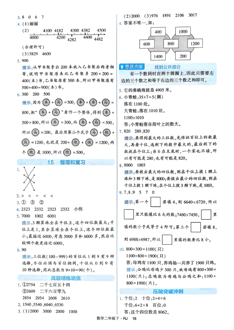 26春二年级下册四星学霸-数学人教-答案与详解_2026春人教数学《四星学霸》_2下数学人教26春四星学霸提高版