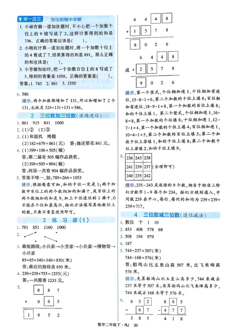 26春二年级下册四星学霸-数学人教-答案与详解_2026春人教数学《四星学霸》_2下数学人教26春四星学霸提高版