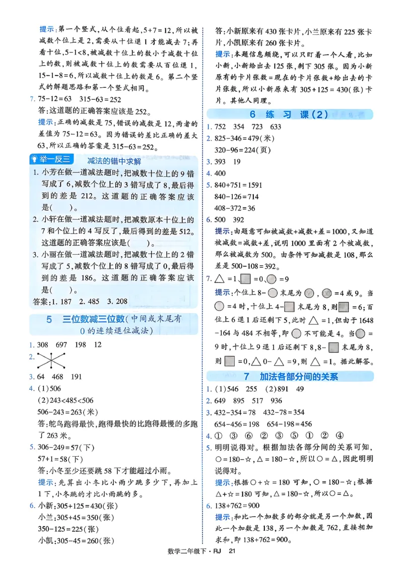 26春二年级下册四星学霸-数学人教-答案与详解_2026春人教数学《四星学霸》_2下数学人教26春四星学霸提高版