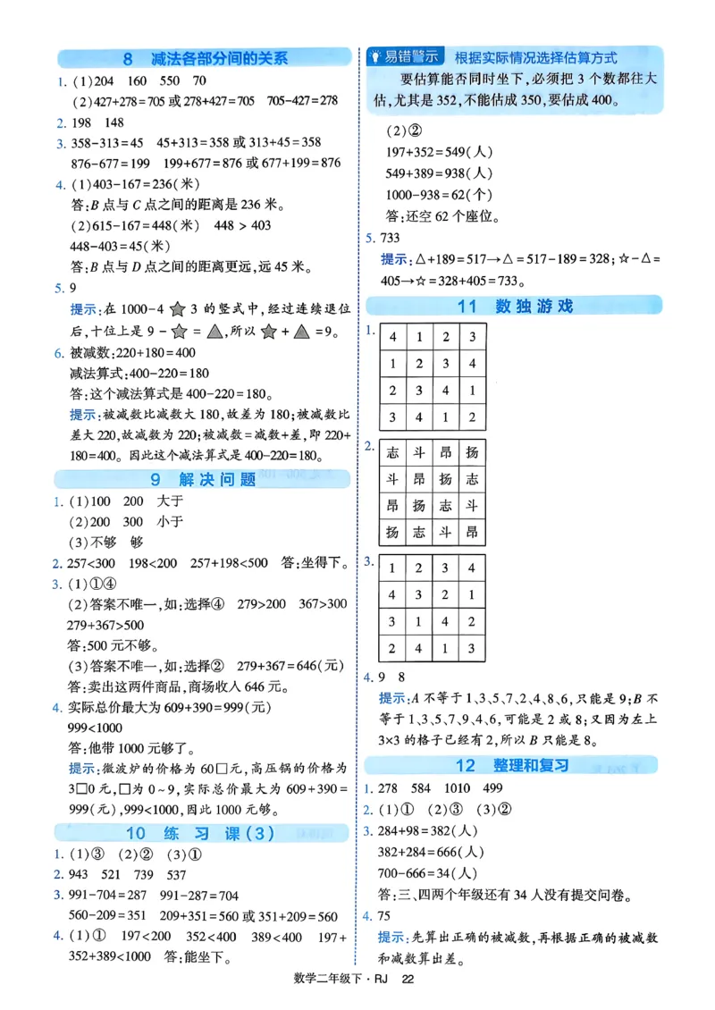 26春二年级下册四星学霸-数学人教-答案与详解_2026春人教数学《四星学霸》_2下数学人教26春四星学霸提高版