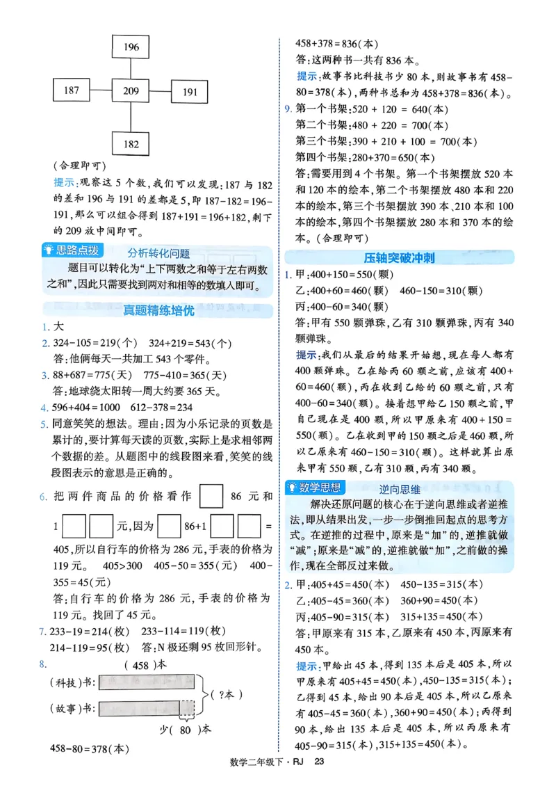 26春二年级下册四星学霸-数学人教-答案与详解_2026春人教数学《四星学霸》_2下数学人教26春四星学霸提高版