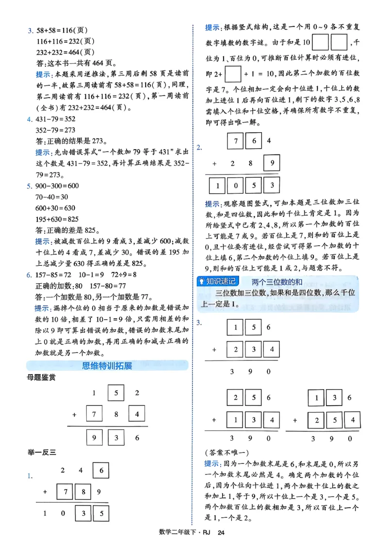 26春二年级下册四星学霸-数学人教-答案与详解_2026春人教数学《四星学霸》_2下数学人教26春四星学霸提高版