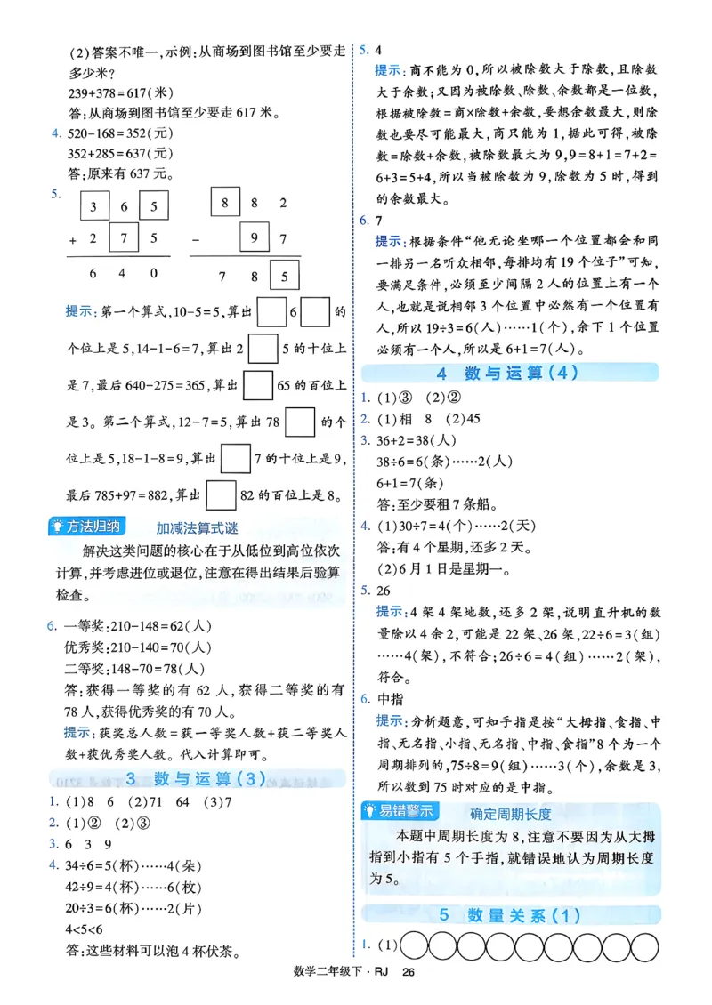 26春二年级下册四星学霸-数学人教-答案与详解_2026春人教数学《四星学霸》_2下数学人教26春四星学霸提高版