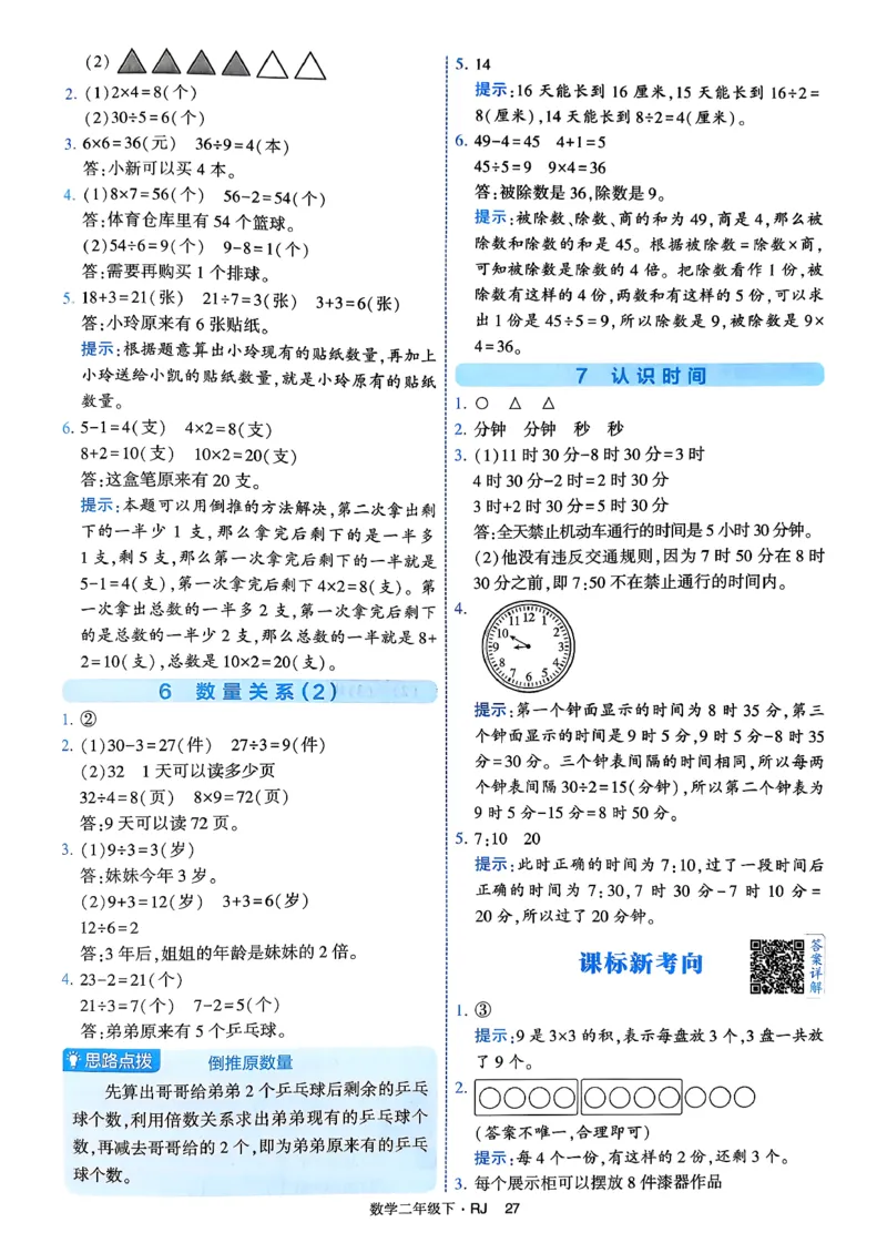 26春二年级下册四星学霸-数学人教-答案与详解_2026春人教数学《四星学霸》_2下数学人教26春四星学霸提高版