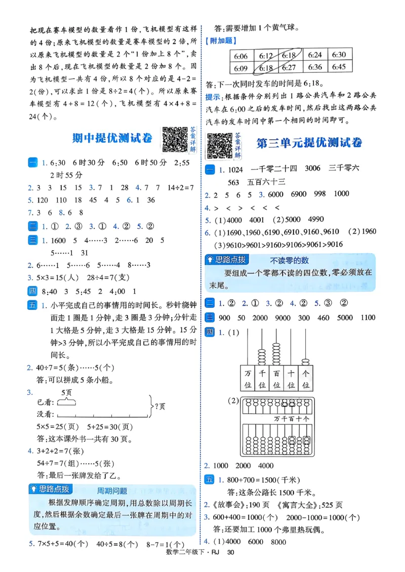 26春二年级下册四星学霸-数学人教-答案与详解_2026春人教数学《四星学霸》_2下数学人教26春四星学霸提高版