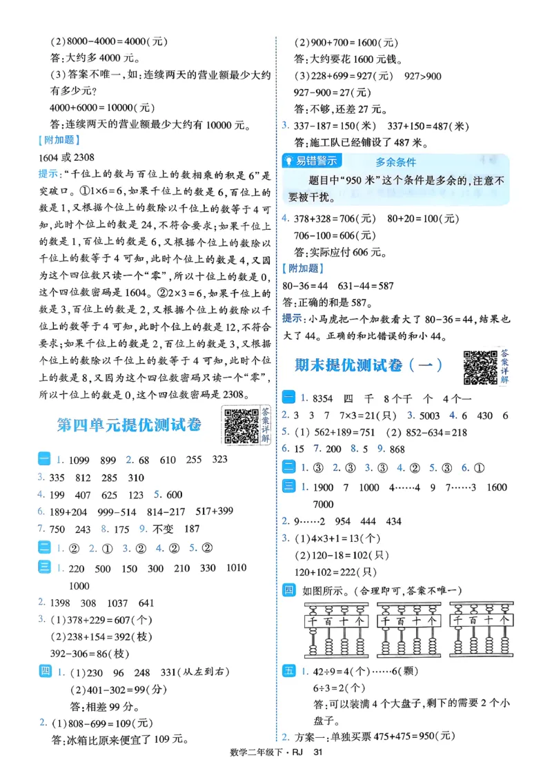 26春二年级下册四星学霸-数学人教-答案与详解_2026春人教数学《四星学霸》_2下数学人教26春四星学霸提高版