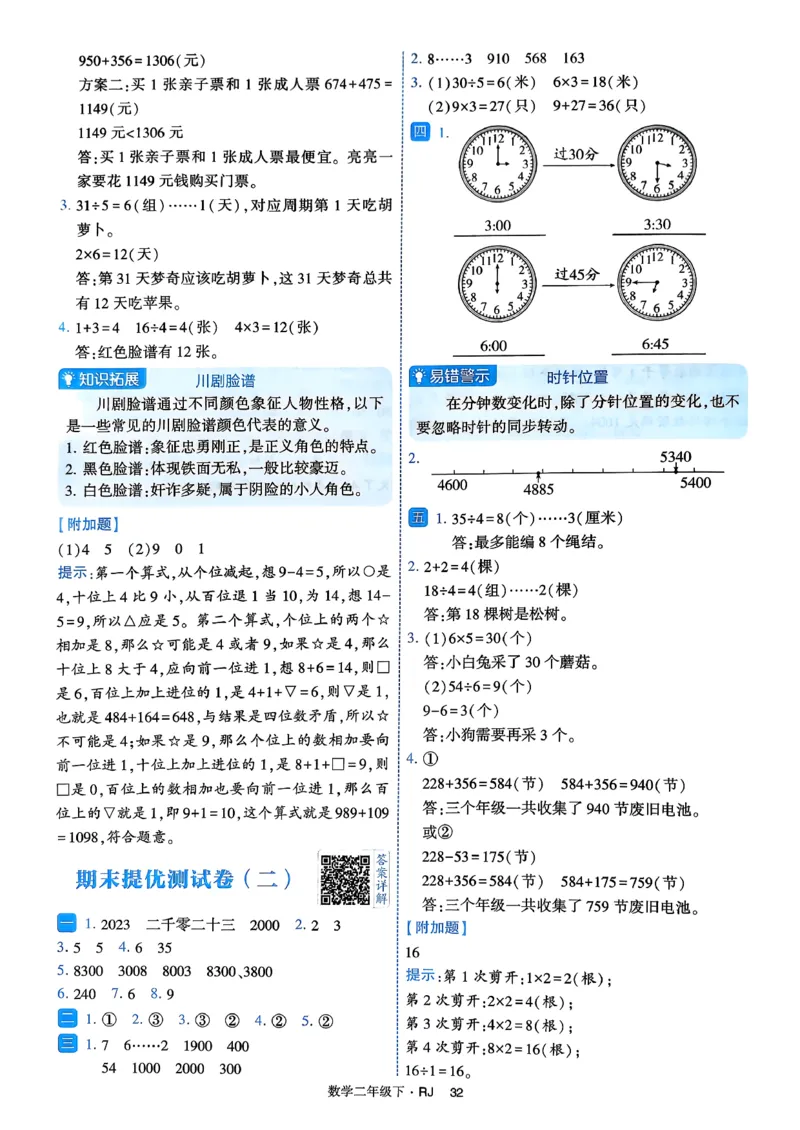 26春二年级下册四星学霸-数学人教-答案与详解_2026春人教数学《四星学霸》_2下数学人教26春四星学霸提高版