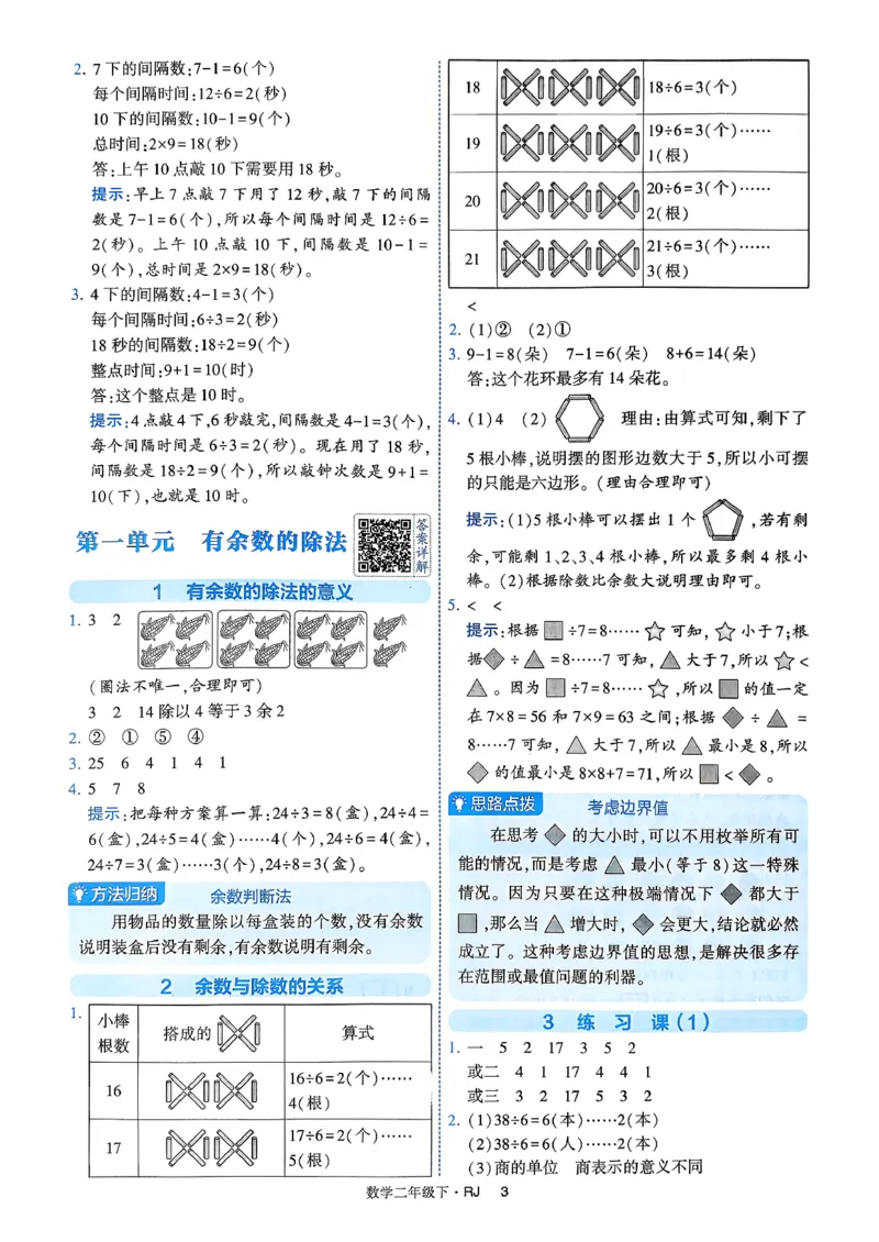 26春二年级下册四星学霸-数学人教-答案与详解_2026春人教数学《四星学霸》_2下数学人教26春四星学霸提高版