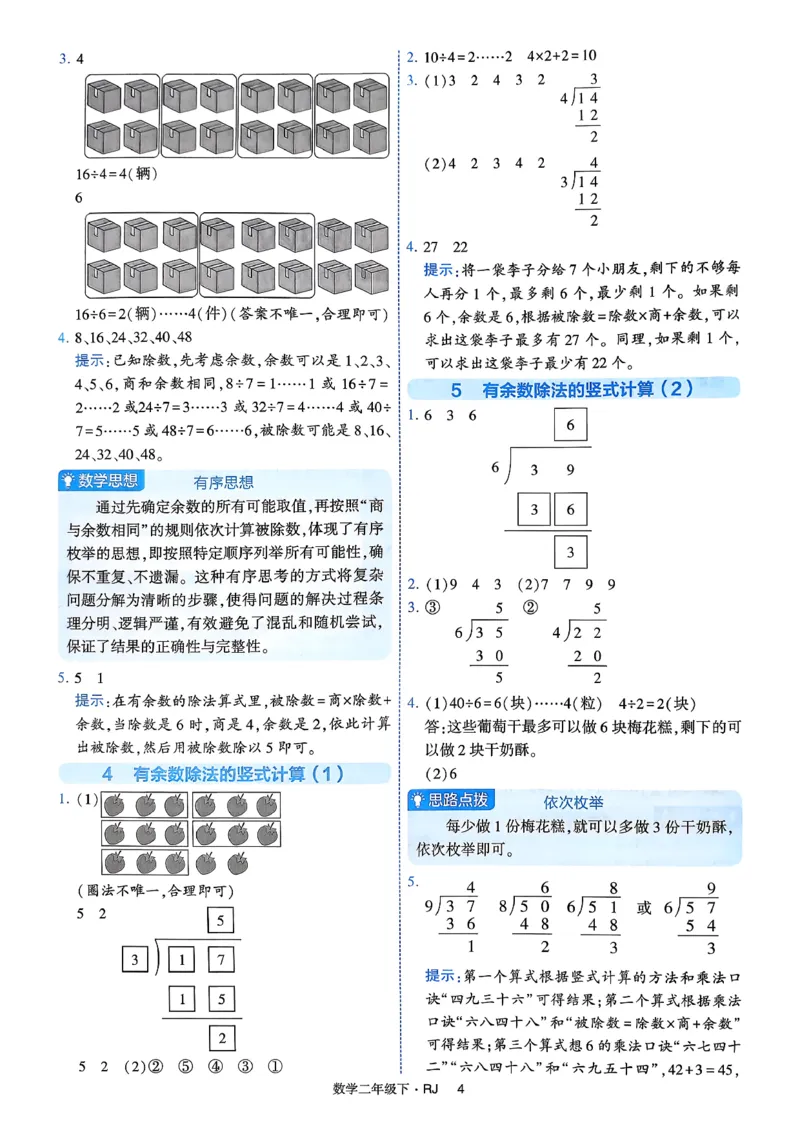 26春二年级下册四星学霸-数学人教-答案与详解_2026春人教数学《四星学霸》_2下数学人教26春四星学霸提高版