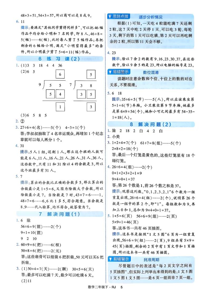26春二年级下册四星学霸-数学人教-答案与详解_2026春人教数学《四星学霸》_2下数学人教26春四星学霸提高版