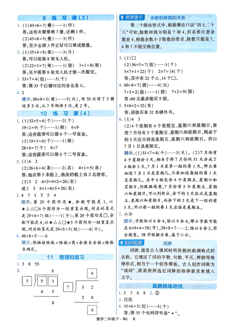 26春二年级下册四星学霸-数学人教-答案与详解_2026春人教数学《四星学霸》_2下数学人教26春四星学霸提高版