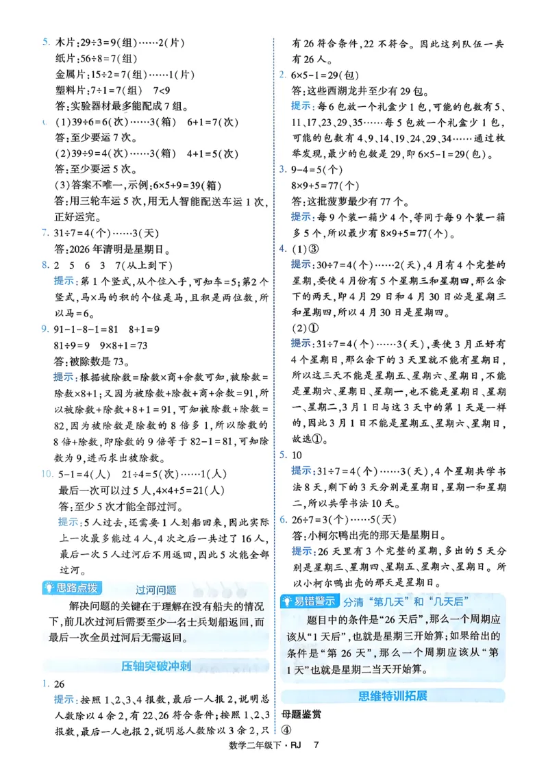 26春二年级下册四星学霸-数学人教-答案与详解_2026春人教数学《四星学霸》_2下数学人教26春四星学霸提高版
