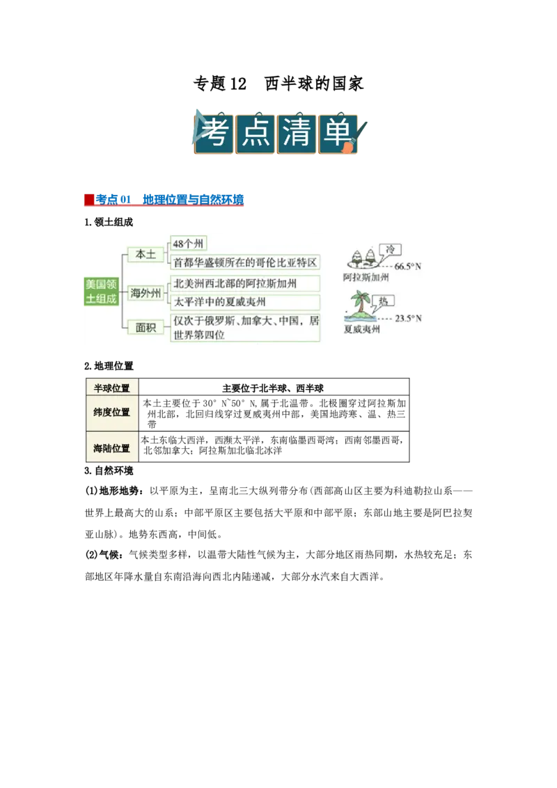 专题12西半球的国家（word）2025-2026学年初中地理人教版2024一轮复习学案知识点+习题（原卷版)_7地理中考复习_2026年中考复习（更新中）_2026中考地理一轮考点复习学案+配套课件_习题