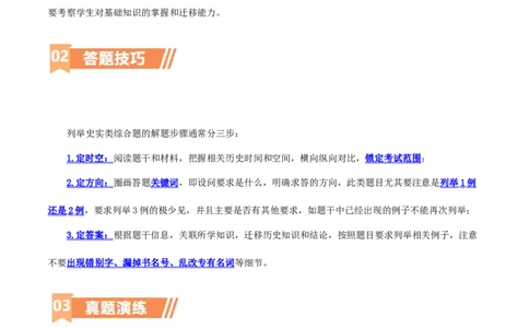 专题12列举史实类综合题（含答题技巧，题型专练60题）（原卷版）_8历史中考复习_2024年中考复习资料_二轮复习_2024年中考历史二轮热点题型归纳与变式演练