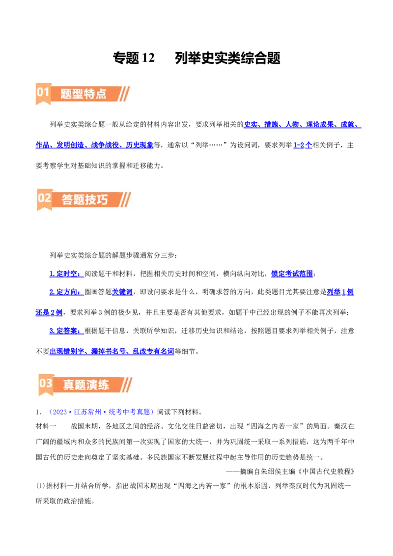 专题12列举史实类综合题（含答题技巧，题型专练60题）（原卷版）_8历史中考复习_2024年中考复习资料_二轮复习_2024年中考历史二轮热点题型归纳与变式演练