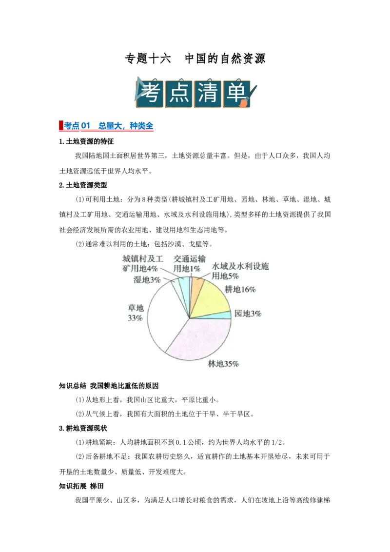 专题16中国的自然资源（word）2025-2026学年初中地理人教版2024一轮复习学案知识点+习题（原卷版)(1)_7地理中考复习_2026年中考复习（更新中）_2026中考地理一轮考点复习学案+配套课件_习题