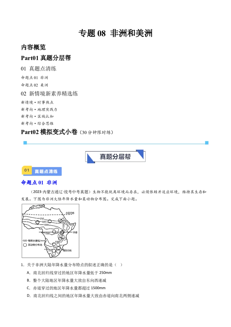专题08非洲与美洲（好题帮）-备战2024年中考地理一轮复习考点帮（全国通用）（原卷版）_7地理中考复习_2024年中考复习资料_一轮复习资料_配套练习资料