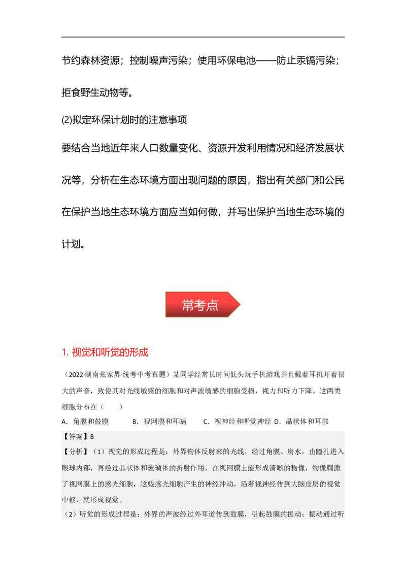 专题11人体生命活动的调节与人类活动对生物圈的影响-备战2023年中考生物核心考点梳理与必背_6生物中考复习_2023年中考复习资料_专项复习_备战2023年中考生物核心考点梳理与必背