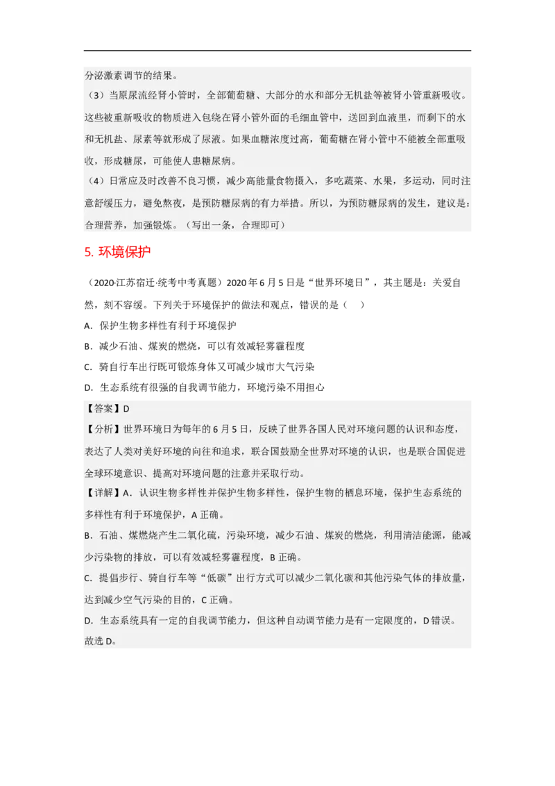专题11人体生命活动的调节与人类活动对生物圈的影响-备战2023年中考生物核心考点梳理与必背_6生物中考复习_2023年中考复习资料_专项复习_备战2023年中考生物核心考点梳理与必背