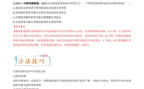 考向16人体内环境稳态及实例-备战2023年高考生物一轮复习考点微专题（全国通用）（解析版）_通用版（老高考）复习资料_2023年复习资料_一轮复习