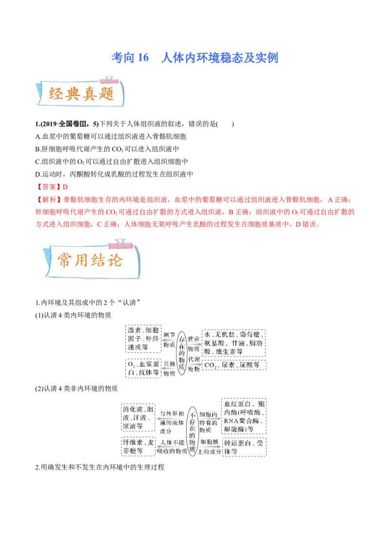 考向16人体内环境稳态及实例-备战2023年高考生物一轮复习考点微专题（全国通用）（解析版）_通用版（老高考）复习资料_2023年复习资料_一轮复习