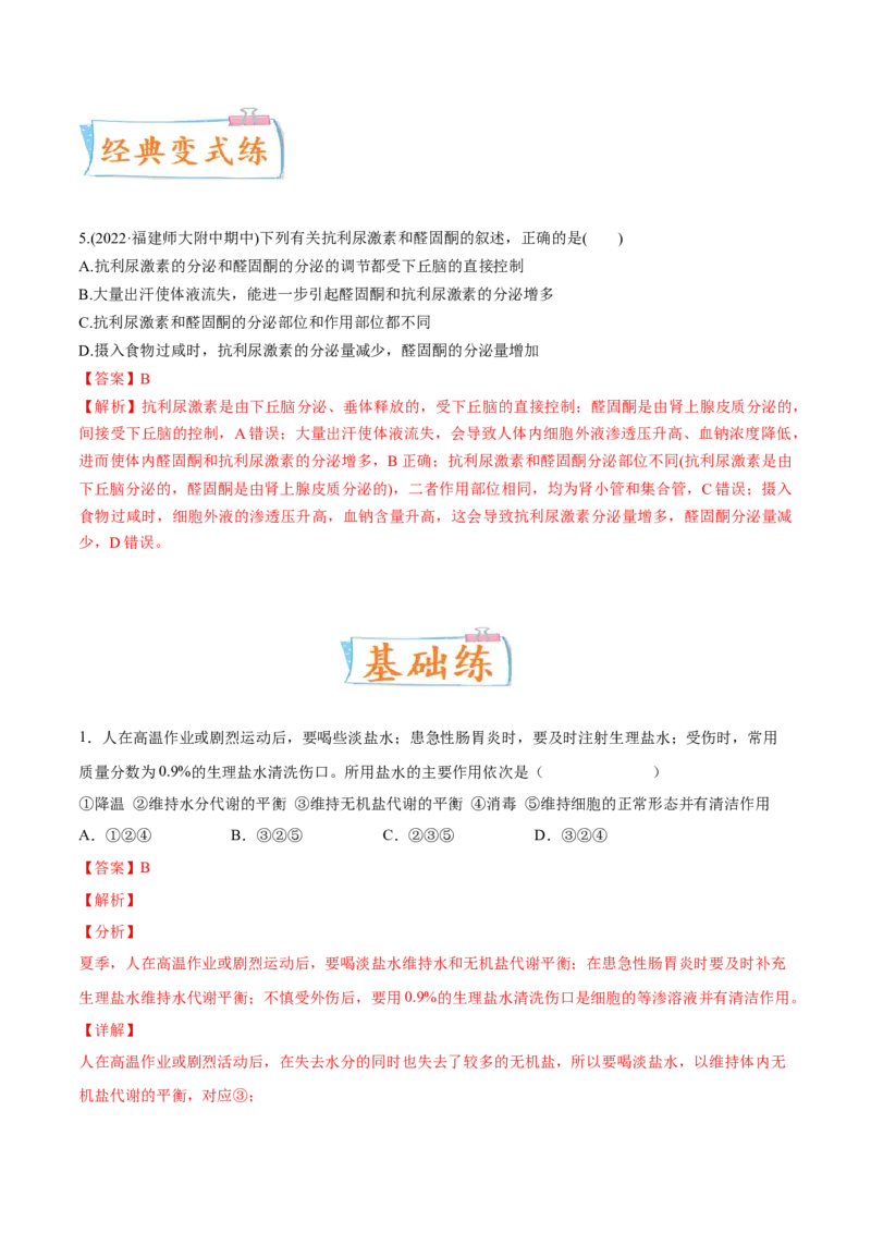 考向16人体内环境稳态及实例-备战2023年高考生物一轮复习考点微专题（全国通用）（解析版）_通用版（老高考）复习资料_2023年复习资料_一轮复习