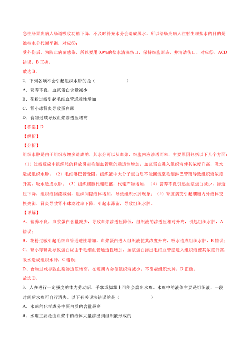考向16人体内环境稳态及实例-备战2023年高考生物一轮复习考点微专题（全国通用）（解析版）_通用版（老高考）复习资料_2023年复习资料_一轮复习