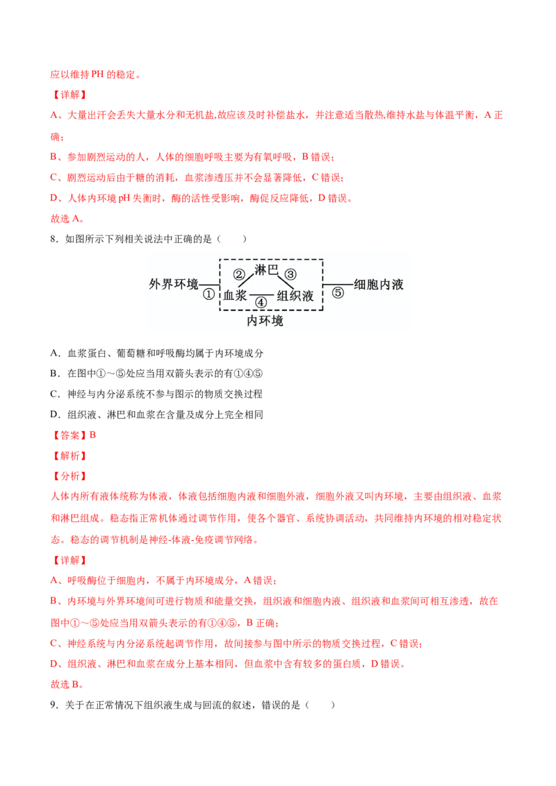 考向16人体内环境稳态及实例-备战2023年高考生物一轮复习考点微专题（全国通用）（解析版）_通用版（老高考）复习资料_2023年复习资料_一轮复习