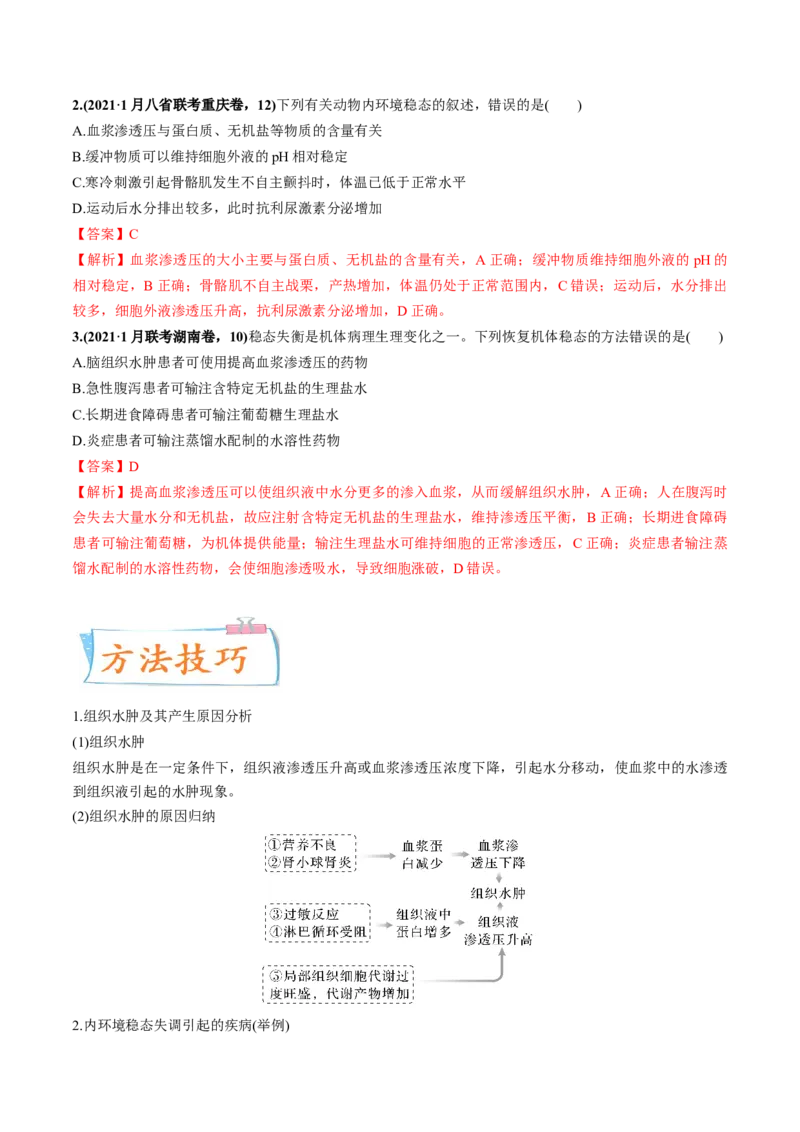 考向16人体内环境稳态及实例-备战2023年高考生物一轮复习考点微专题（全国通用）（解析版）_通用版（老高考）复习资料_2023年复习资料_一轮复习