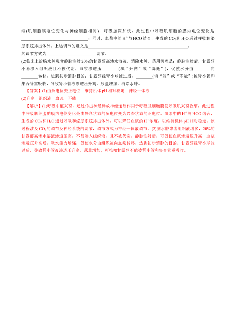 考向16人体内环境稳态及实例-备战2023年高考生物一轮复习考点微专题（全国通用）（解析版）_通用版（老高考）复习资料_2023年复习资料_一轮复习