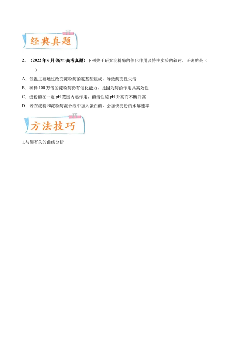 考向04ATP和酶-备战2023年高考生物一轮复习考点微专题（全国通用）（原卷版）(1)_通用版（老高考）复习资料_2023年复习资料_一轮复习_备战2023年高考生物一轮复习考点微专题（全国通用）