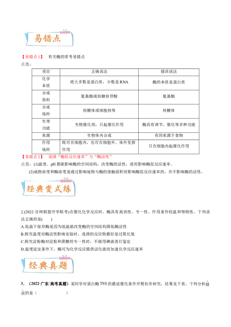 考向04ATP和酶-备战2023年高考生物一轮复习考点微专题（全国通用）（原卷版）(1)_通用版（老高考）复习资料_2023年复习资料_一轮复习_备战2023年高考生物一轮复习考点微专题（全国通用）