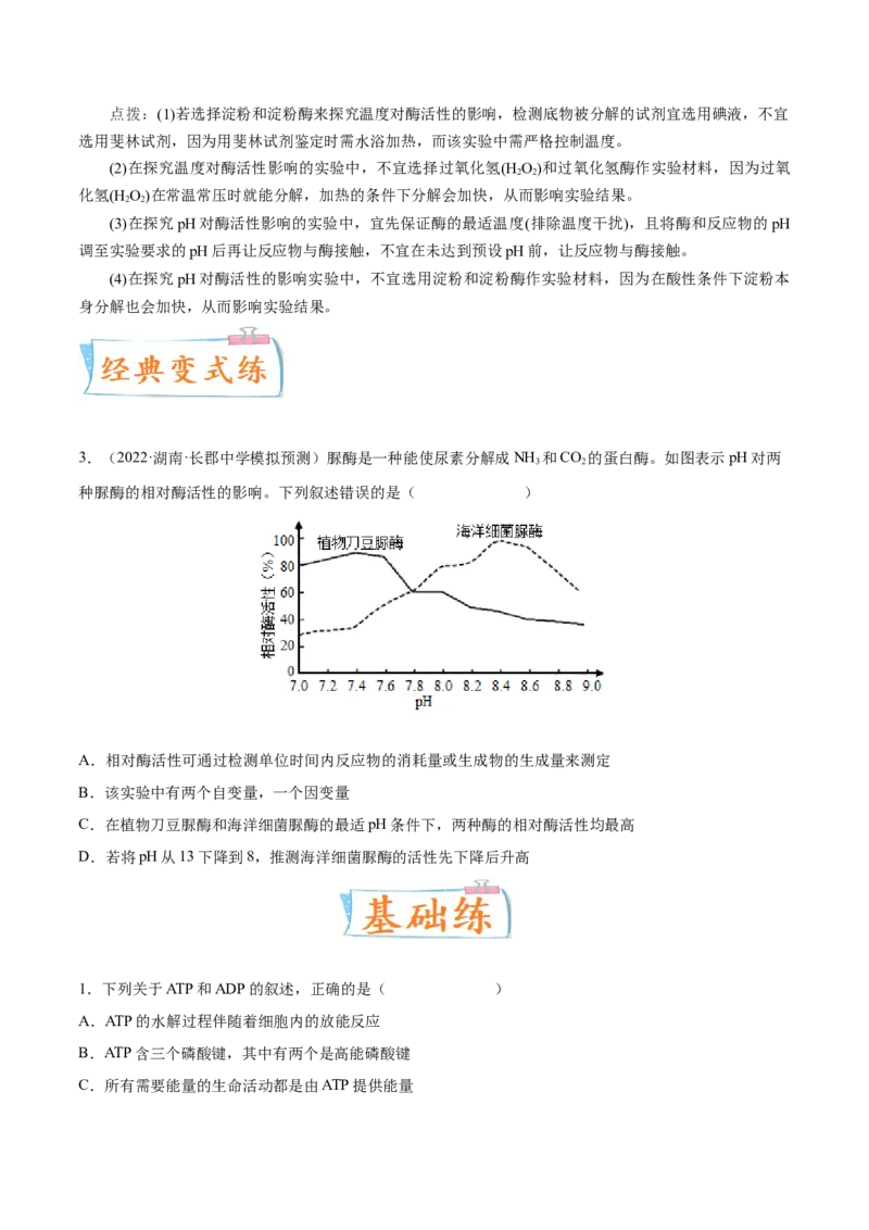 考向04ATP和酶-备战2023年高考生物一轮复习考点微专题（全国通用）（原卷版）(1)_通用版（老高考）复习资料_2023年复习资料_一轮复习_备战2023年高考生物一轮复习考点微专题（全国通用）