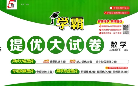 26春3下数学北师大学霸提优大试卷_2026春季学期_26春1~6下数学北师大学霸提优大试卷