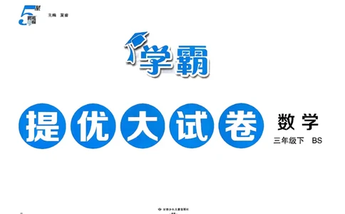 26春3下数学北师大学霸提优大试卷_2026春季学期_26春1~6下数学北师大学霸提优大试卷
