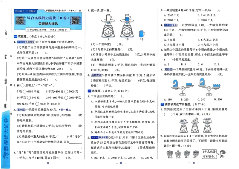 26春3下数学北师大学霸提优大试卷_2026春季学期_26春1~6下数学北师大学霸提优大试卷