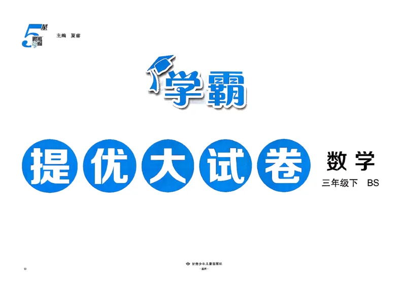 26春3下数学北师大学霸提优大试卷_2026春季学期_26春1~6下数学北师大学霸提优大试卷