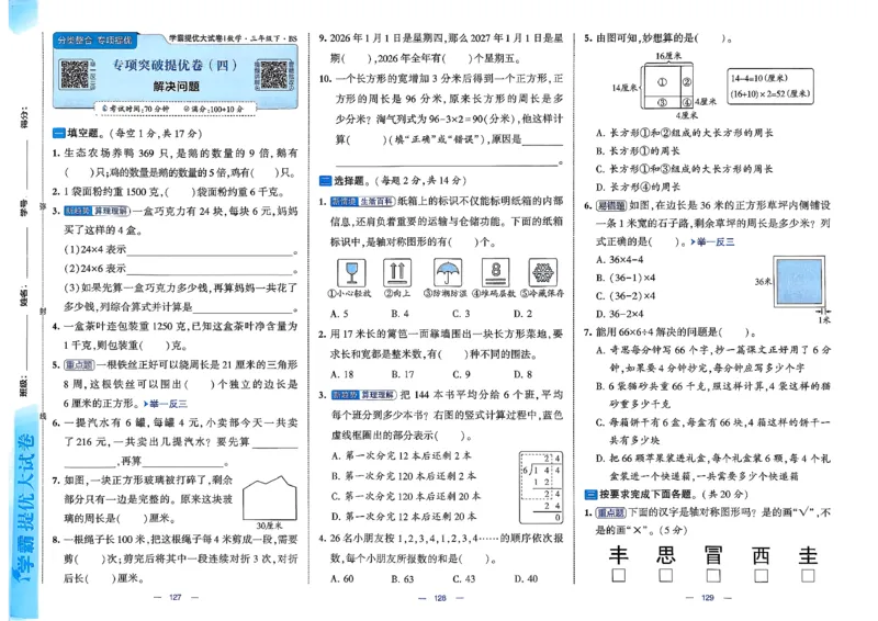 26春3下数学北师大学霸提优大试卷_2026春季学期_26春1~6下数学北师大学霸提优大试卷