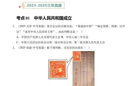 专题16中华人民共和国的成立和巩固&middot;选择题（全国通用）（原卷版）_8历史中考复习_2026年中考复习（更新中）_好题汇编三年（2023-2025）中考历史真题分类汇编（全国通用）
