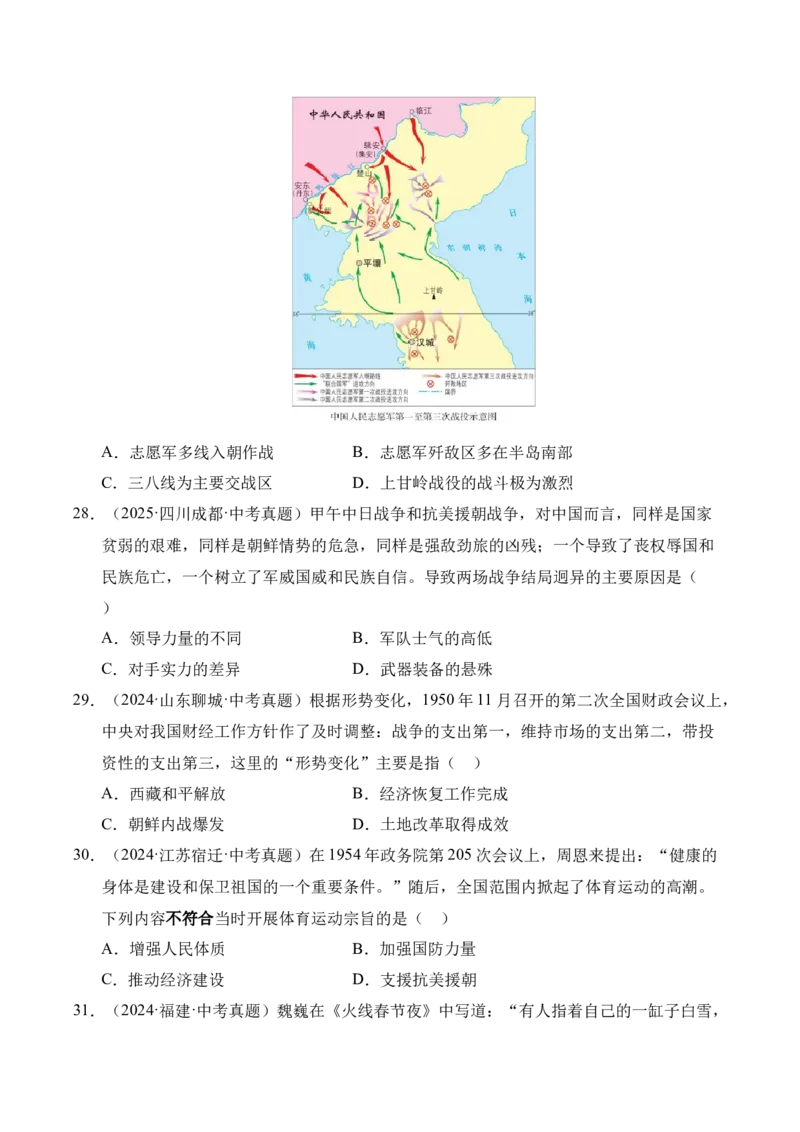 专题16中华人民共和国的成立和巩固&middot;选择题（全国通用）（原卷版）_8历史中考复习_2026年中考复习（更新中）_好题汇编三年（2023-2025）中考历史真题分类汇编（全国通用）