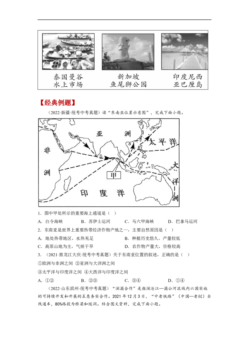 专题08了解区域-东南亚、南亚（讲义）（原卷版）-2023年中考地理一轮复习讲练测_7地理中考复习_2023年中考复习资料_一轮复习_2023年中考地理一轮复习讲练测