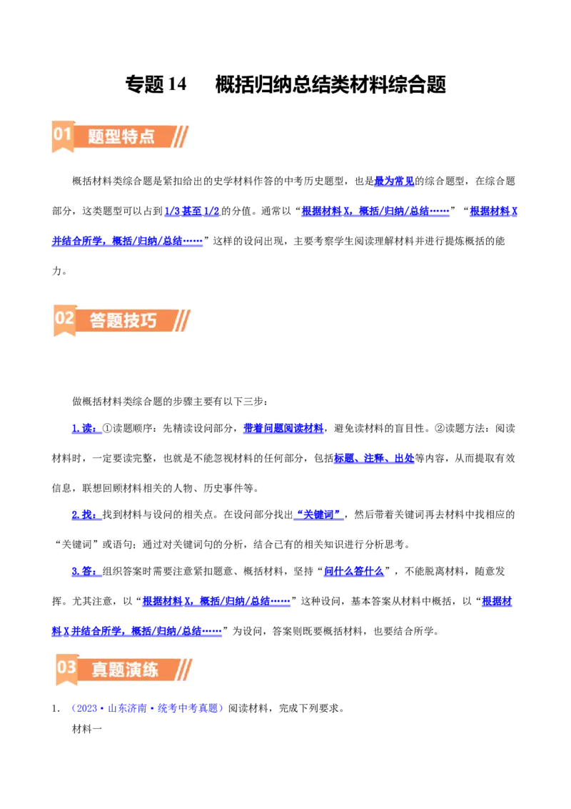 专题13概括归纳总结类材料综合题（含答题技巧，题型专练70题）（解析版）_8历史中考复习_2024年中考复习资料_二轮复习_2024年中考历史二轮热点题型归纳与变式演练