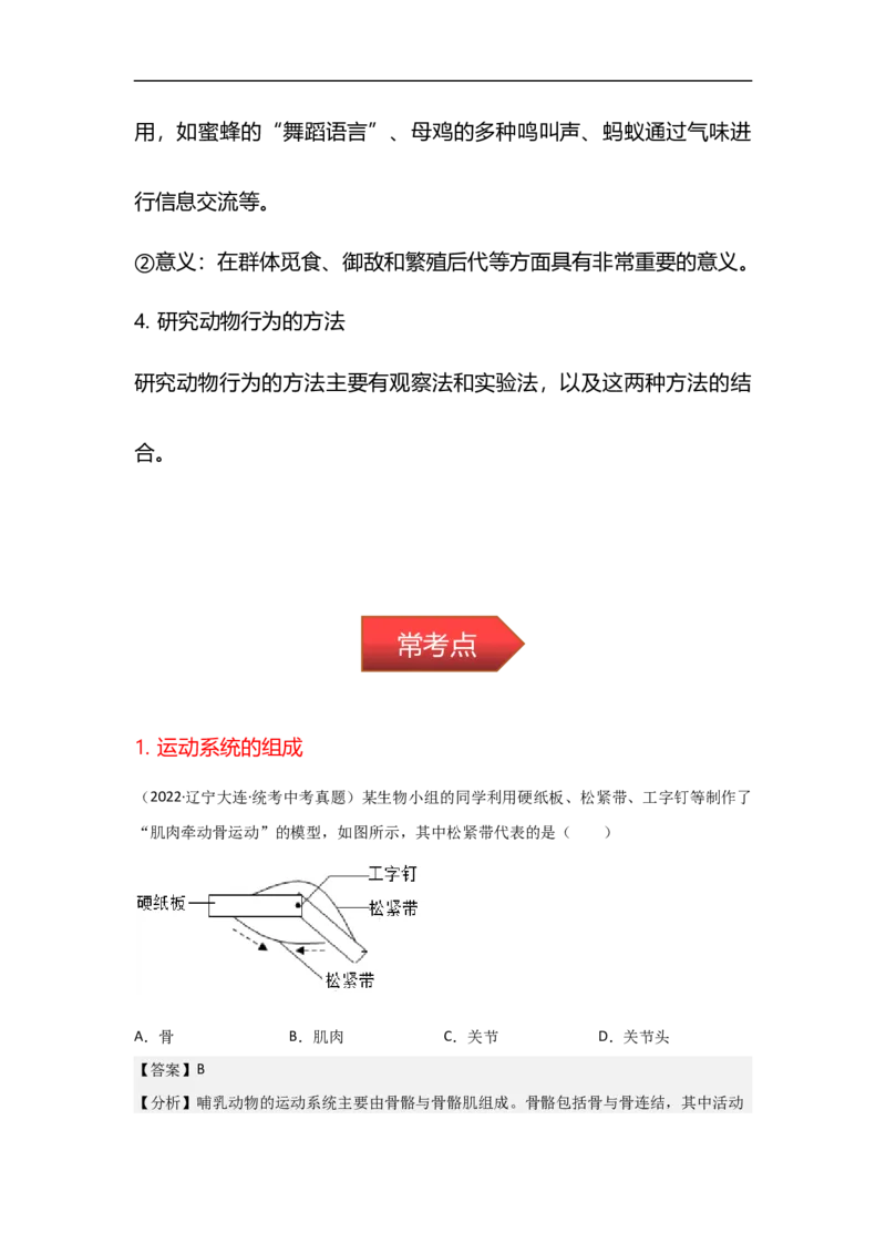 专题13动物的运动和行为-备战2023年中考生物核心考点梳理与必背_6生物中考复习_2023年中考复习资料_专项复习_备战2023年中考生物核心考点梳理与必背